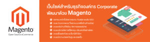 รับทำเว็บไซต์ Magento